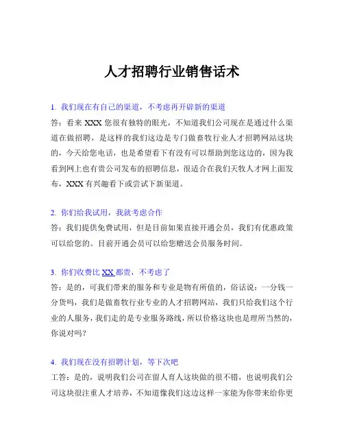 人才招聘行业销售话术