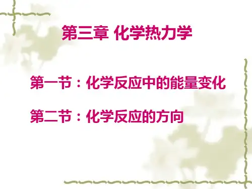 第三章 化学热力学
