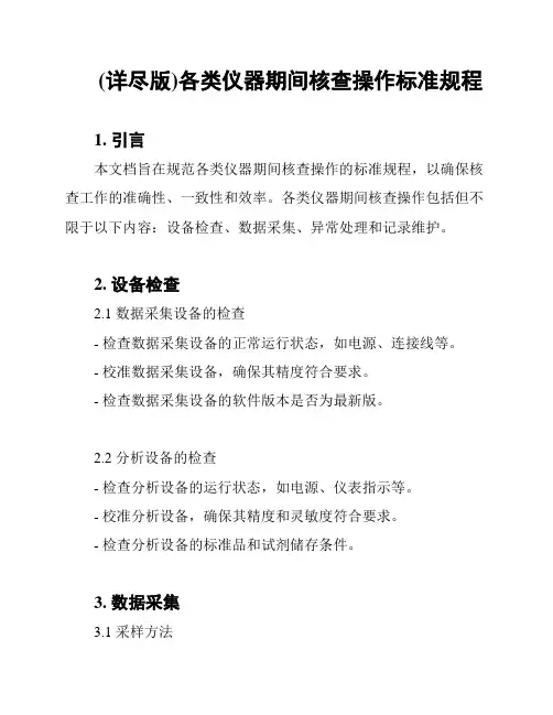 (详尽版)各类仪器期间核查操作标准规程
