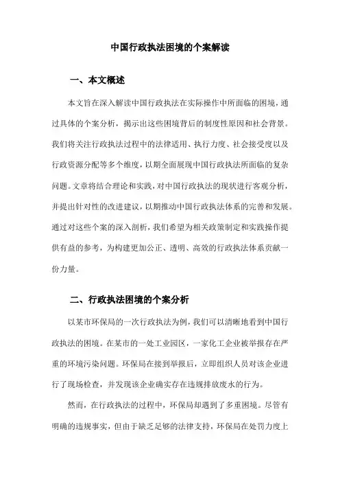中国行政执法困境的个案解读