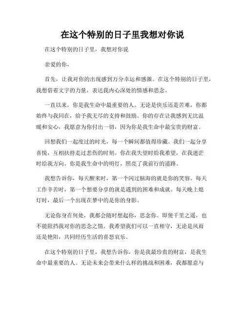 在这个特别的日子里我想对你说