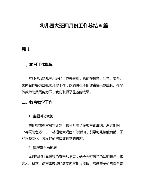 幼儿园大班四月份工作总结6篇