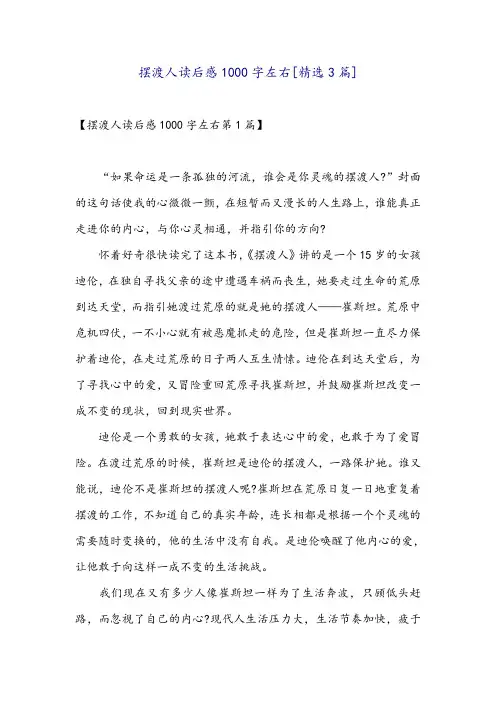 摆渡人读后感1000字左右[精选3篇]