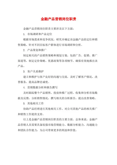 金融产品营销岗位职责