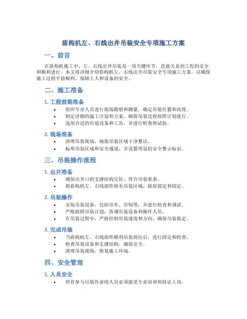 盾构机左、右线出井吊装安全专项施工方案