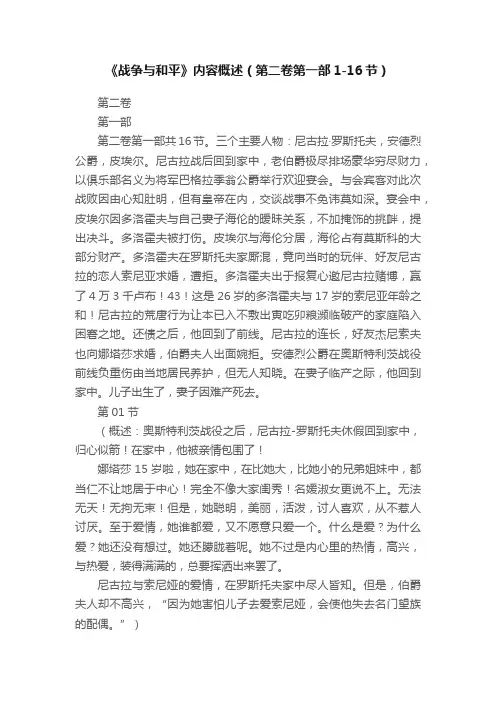 《战争与和平》内容概述（第二卷第一部1-16节）