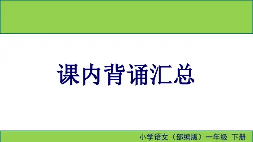 部编版一年级语文下册课内背诵汇总