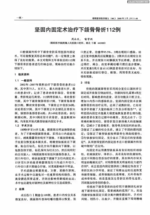坚固内固定术治疗下颌骨骨折112例