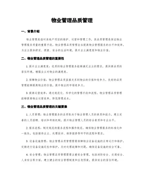 物业管理品质管理
