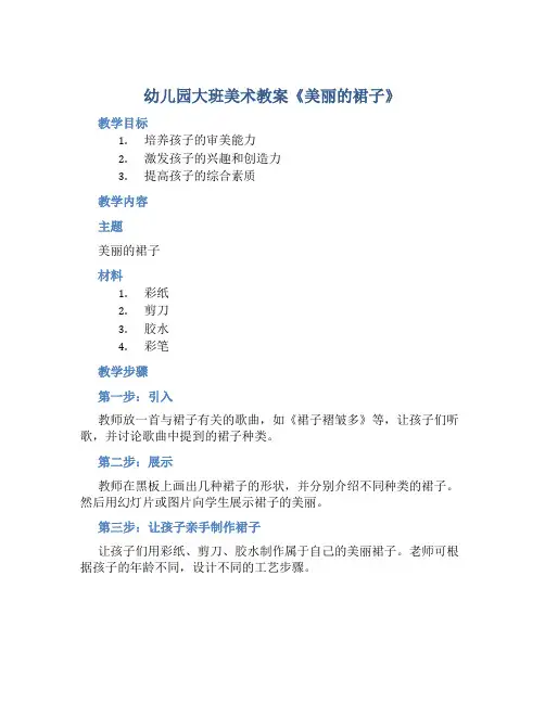 幼儿园大班美术教案《美丽的裙子》含反思