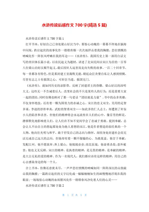 水浒传读后感作文700字(精选5篇)