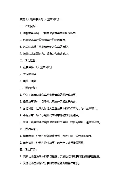 教案《大班故事活动 大卫不可以》