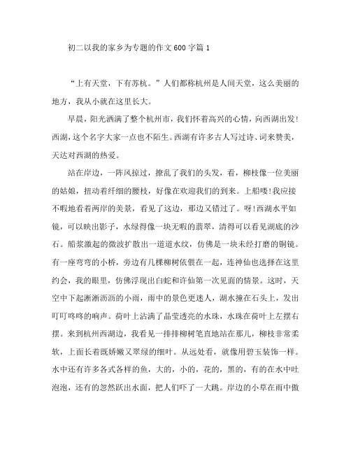 初二以我的家乡为专题的作文600字4篇
