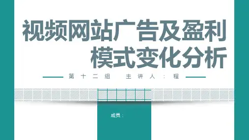 视频网站(以爱奇艺为例)广告及盈利模式变化分析