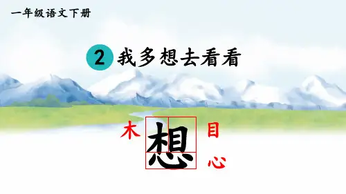 《我多想去看看》PPT课件【精美版】