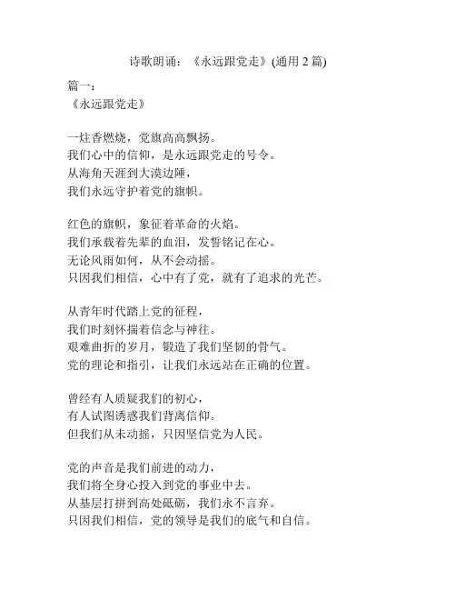 诗歌朗诵：《永远跟党走》(通用2篇)