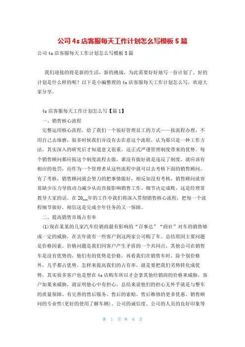 公司4s店客服每天工作计划怎么写模板5篇