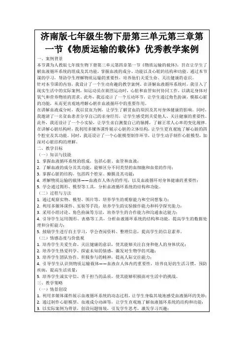济南版七年级生物下册第三单元第三章第一节《物质运输的载体》优秀教学案例