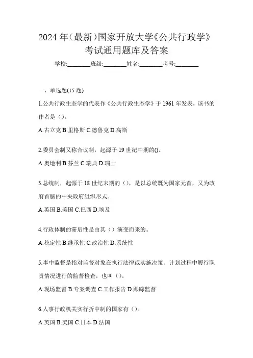 2024年(最新)国家开放大学《公共行政学》考试通用题库及答案