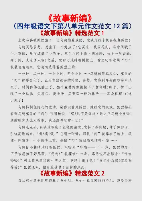 故事新编(小学四年级语文下册第八单元作文范文12篇)
