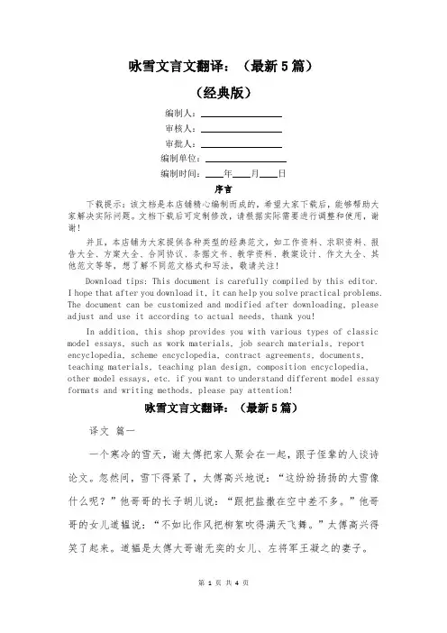 咏雪文言文翻译：(最新5篇)