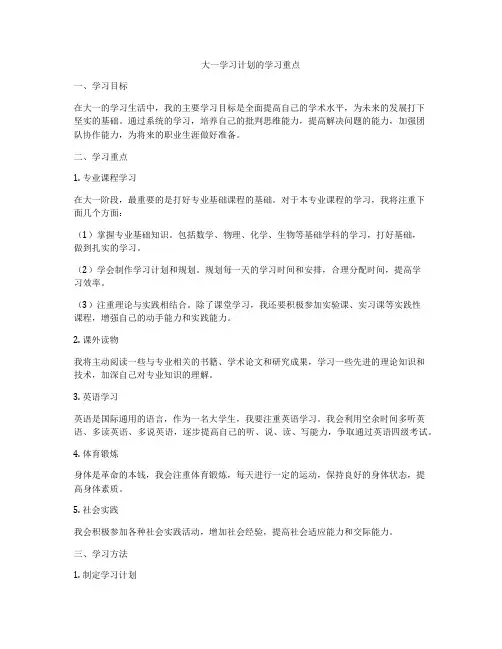 大一学习计划的学习重点