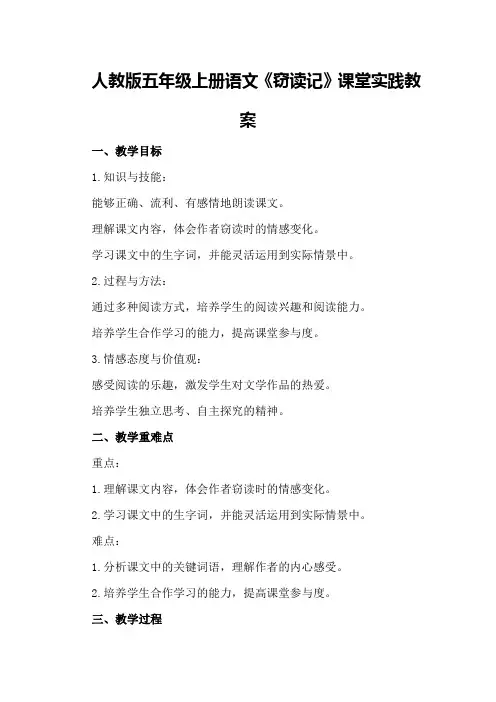 人教版五年级上册语文《窃读记》课堂实践教案