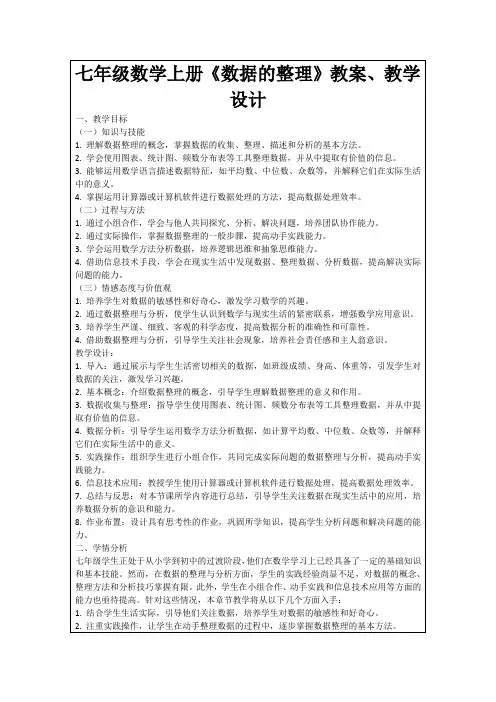 七年级数学上册《数据的整理》教案、教学设计