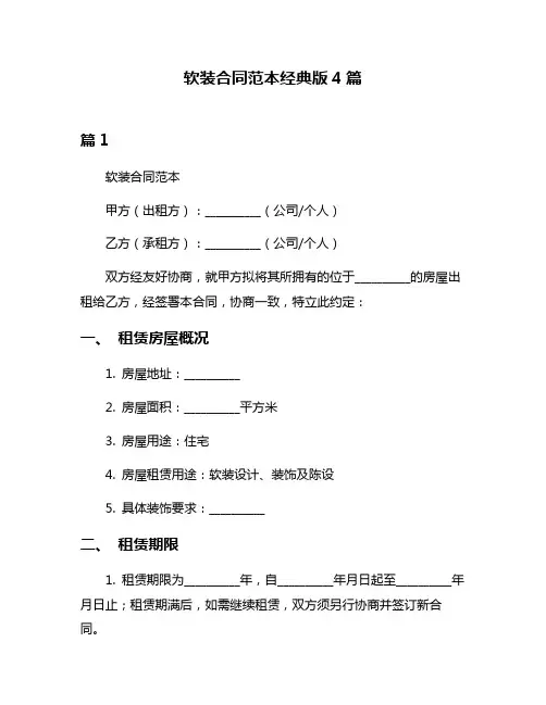 软装合同范本经典版4篇
