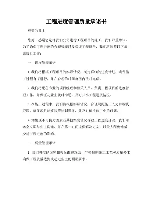 工程进度管理质量承诺书