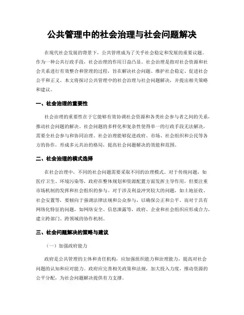 公共管理中的社会治理与社会问题解决