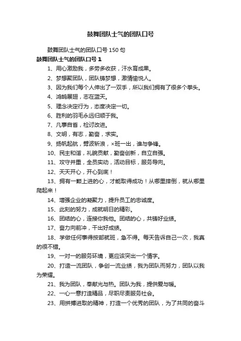 鼓舞团队士气的团队口号150句