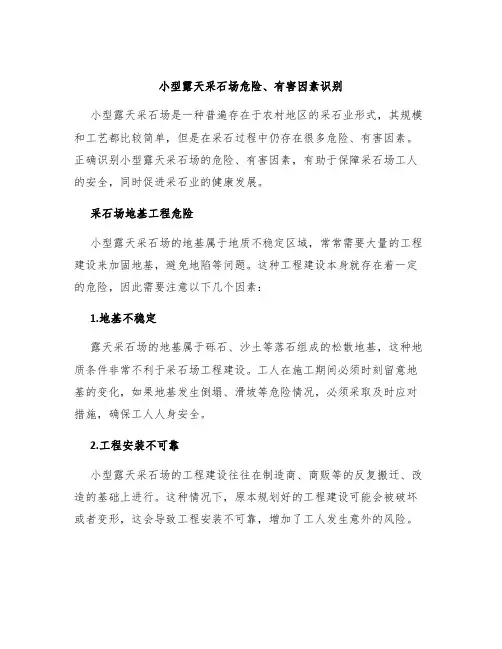 小型露天采石场危险、有害因素识别