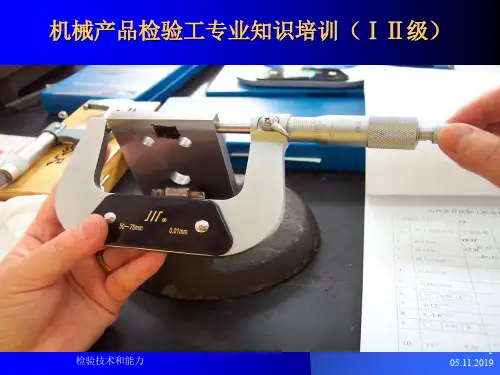 机械产品检验工技能鉴定培训讲义1共64页