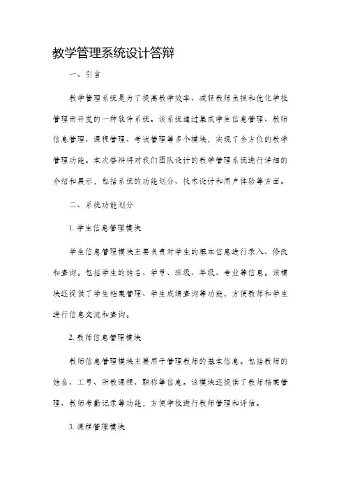 教学管理系统设计答辩