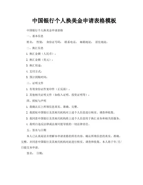 中国银行个人换美金申请表格模板