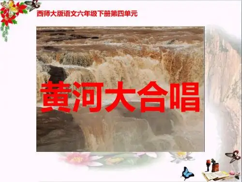 《黄河大合唱》 精品PPT课件(共12张)