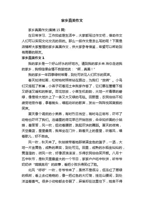 家乡真美作文