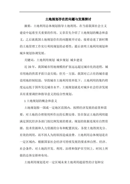 土地规划存在问题与发展论文