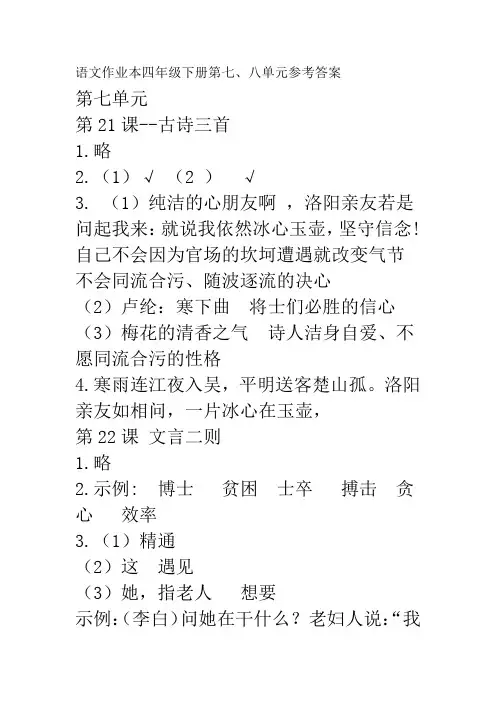 (部编版)语文作业本四年级下册第七、八单元参考答案
