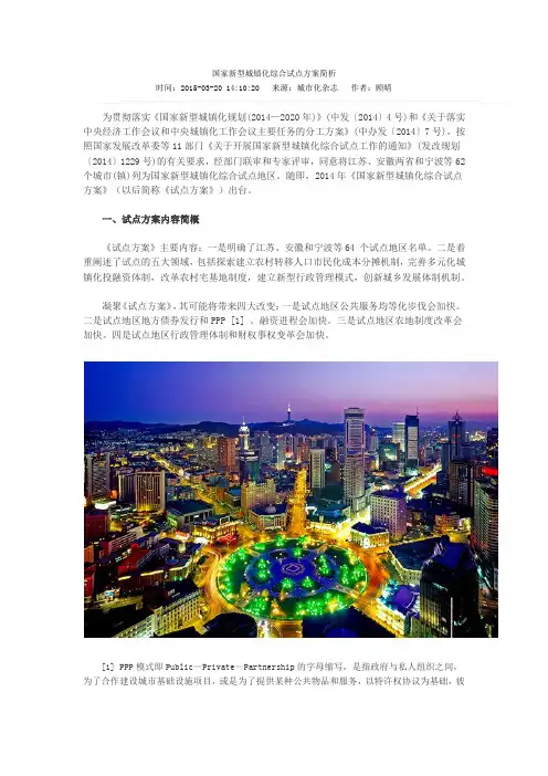 国家新型城镇化综合试点方案简析