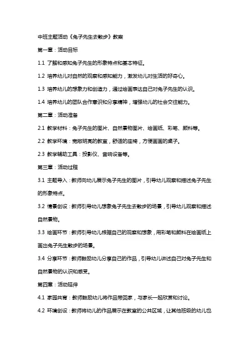 中班主题活动兔子先生去散步教案