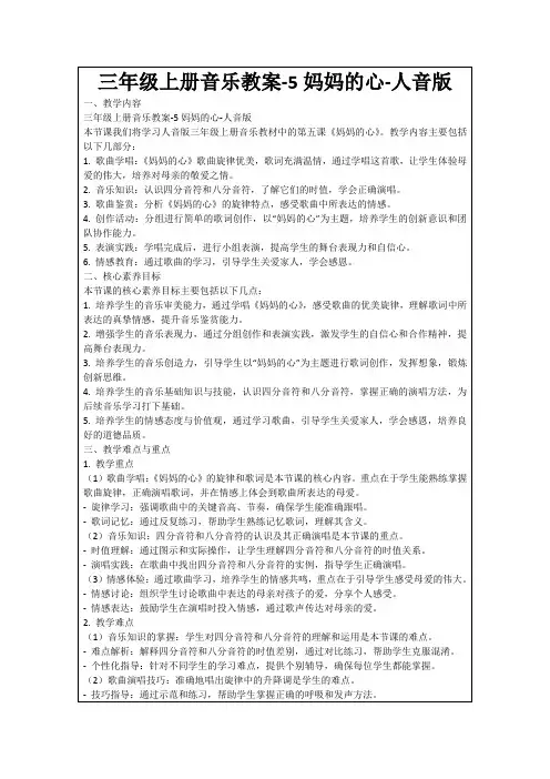 三年级上册音乐教案-5妈妈的心-人音版
