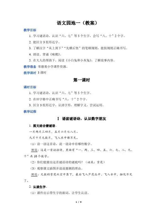 部编版一年级语文上册第一单元语文园地一(教案)