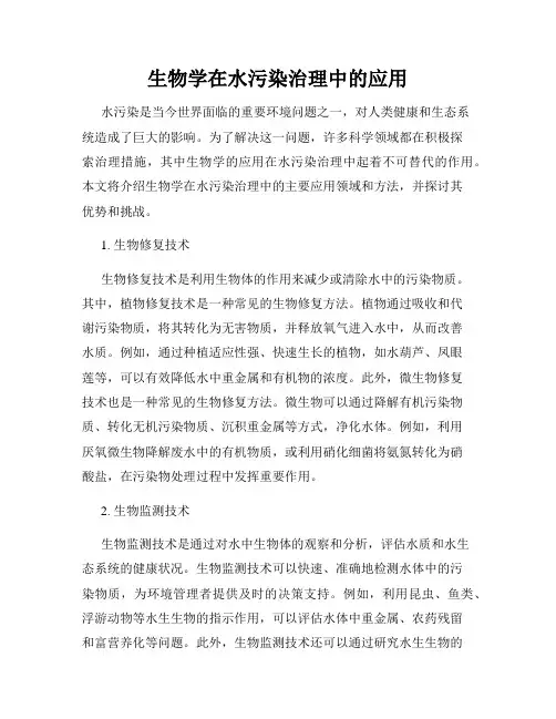 生物学在水污染治理中的应用