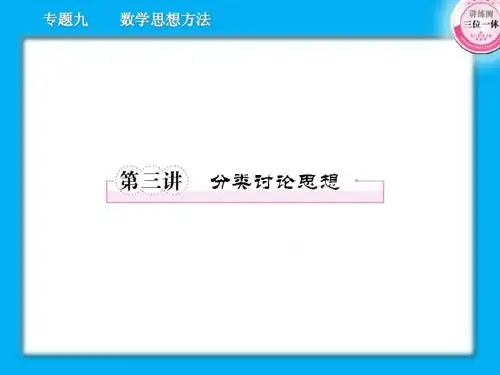 高三数学二轮复习课件--9-3分类讨论思想