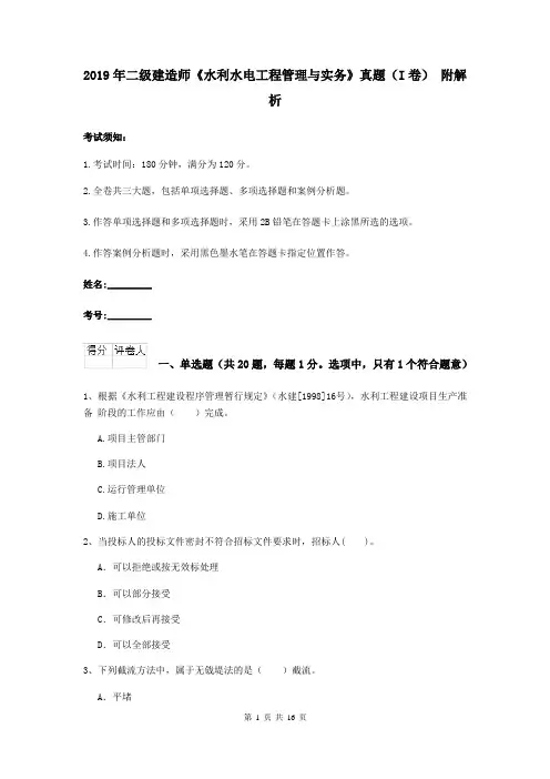 2019年二级建造师《水利水电工程管理与实务》真题(I卷) 附解析