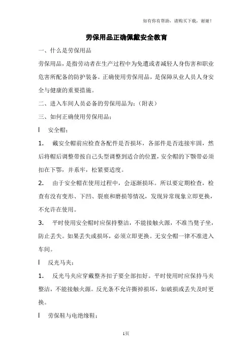 劳保用品正确佩戴安全教育