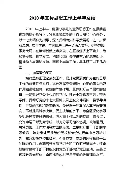 2010年宣传思想工作上半年总结