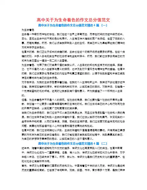 高中关于为生命着色的作文满分范文4篇